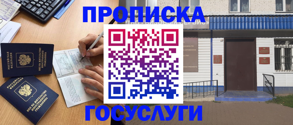 купить прописку в Урюпинске